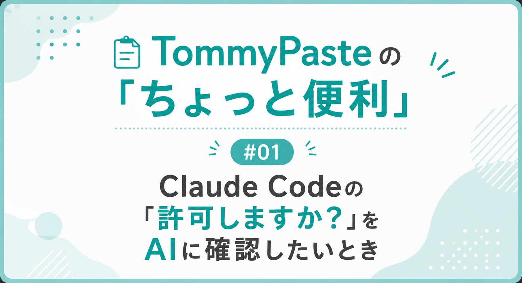 TommyPasteのちょっと便利#1 Claude Codeの「許可しますか?」をAIに確認したいとき