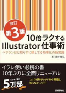 書籍『10倍ラクするIllustrator仕事術【改訂第3版】』の表紙