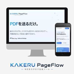 PageFlow：WEBカタログシステム
