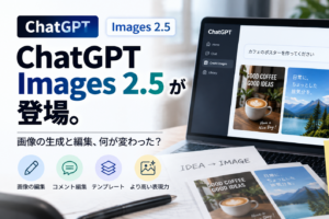 ChatGPT Images 2.5が登場。画像の生成と編集、何が変わった？ ノートパソコンでChatGPTの画像生成を使っている様子
