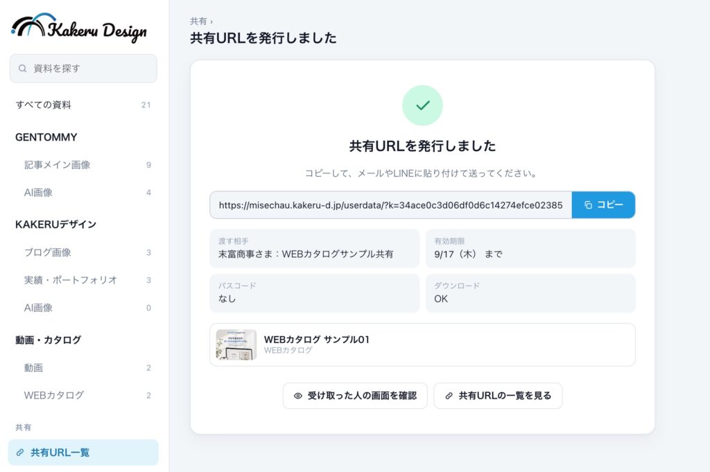 SUGU MITSUKARU：共有URLを発行した設定画面