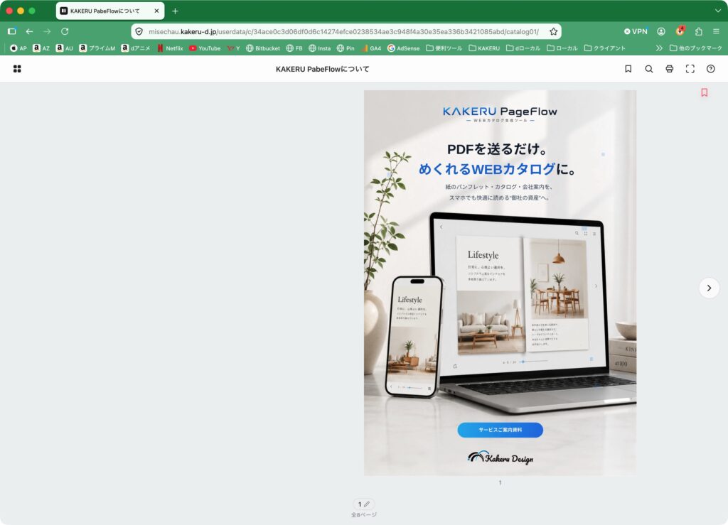 WEBカタログをSUGU MITSUKARUのリンク共有機能で見た状態