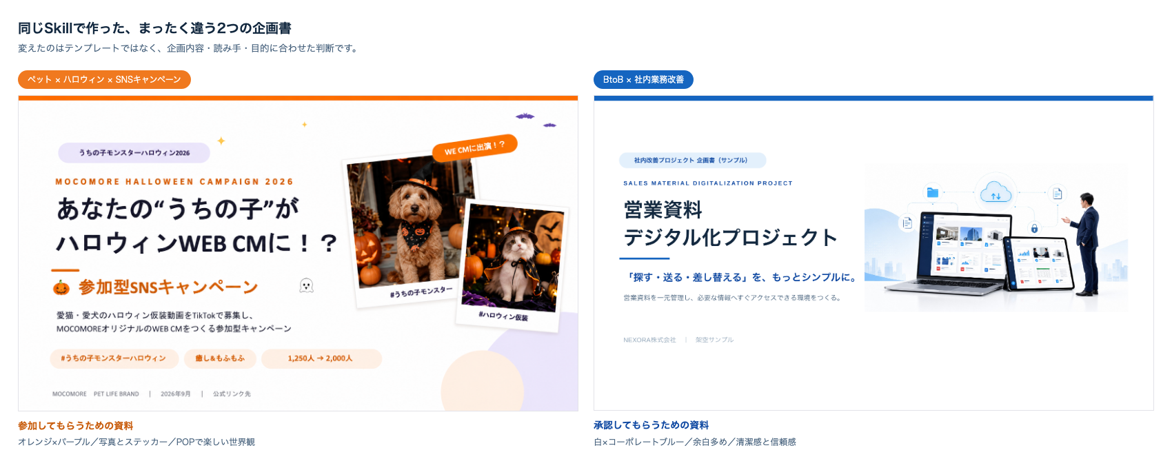 ハロウィン企画書とNEXORA企画書の表紙比較