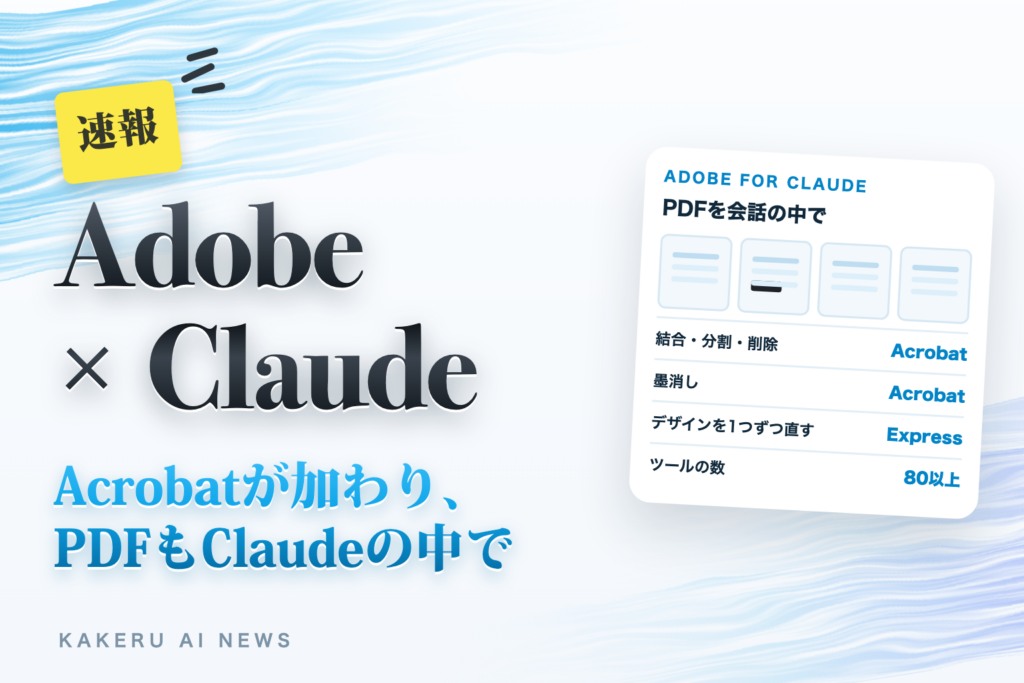 ClaudeにAcrobatが来た。PDFの結合・墨消しを会話の中で、デザインは手で直せる。GeminiにもAdobe