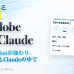 速報 Adobe × Claude。Acrobatが加わり、PDFもClaudeの中で