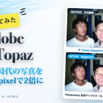 Adobe × Topaz 試してみた。高校時代の写真を Topaz Gigapixel で2倍にしたBefore/After