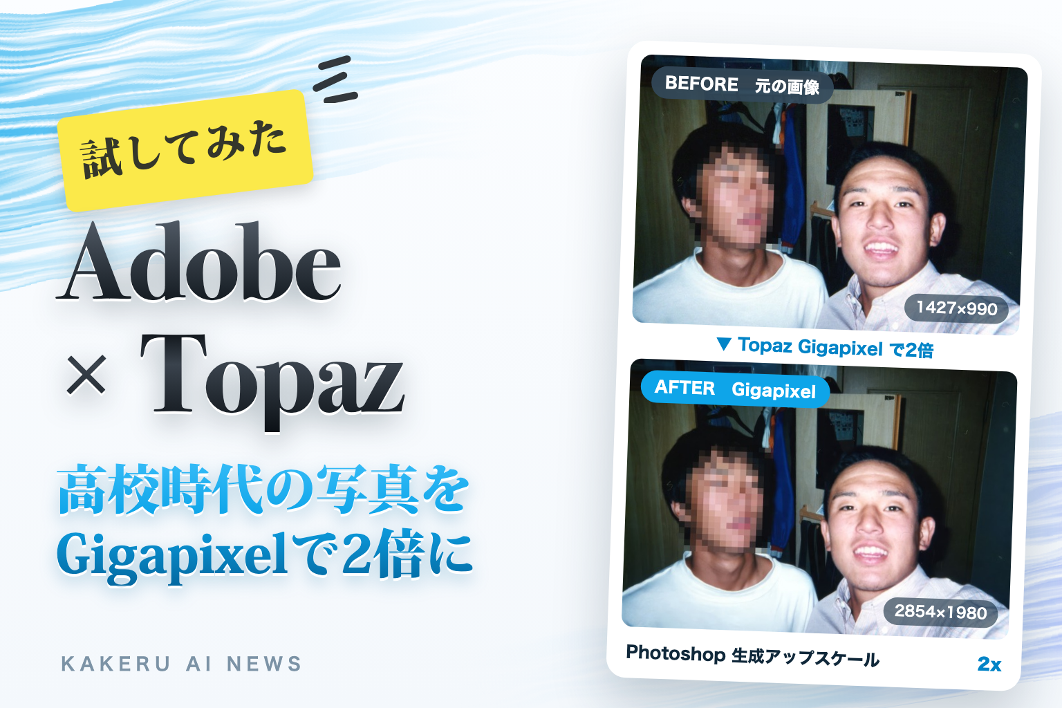 Adobe × Topaz 試してみた。高校時代の写真を Topaz Gigapixel で2倍にしたBefore／After