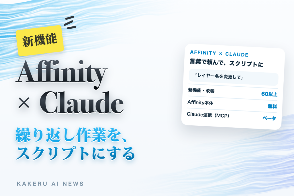 Affinityにスクリプト機能とClaude連携。言葉で頼んだ作業を「道具」として残せる
