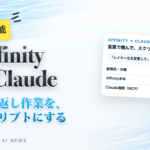 Affinity × Claude 繰り返し作業を、スクリプトにする
