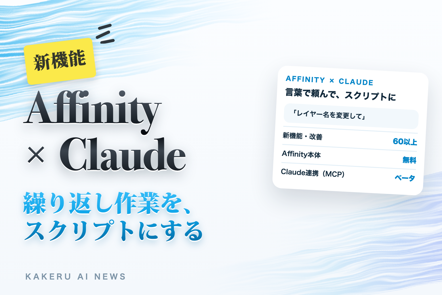 Affinity × Claude 繰り返し作業を、スクリプトにする