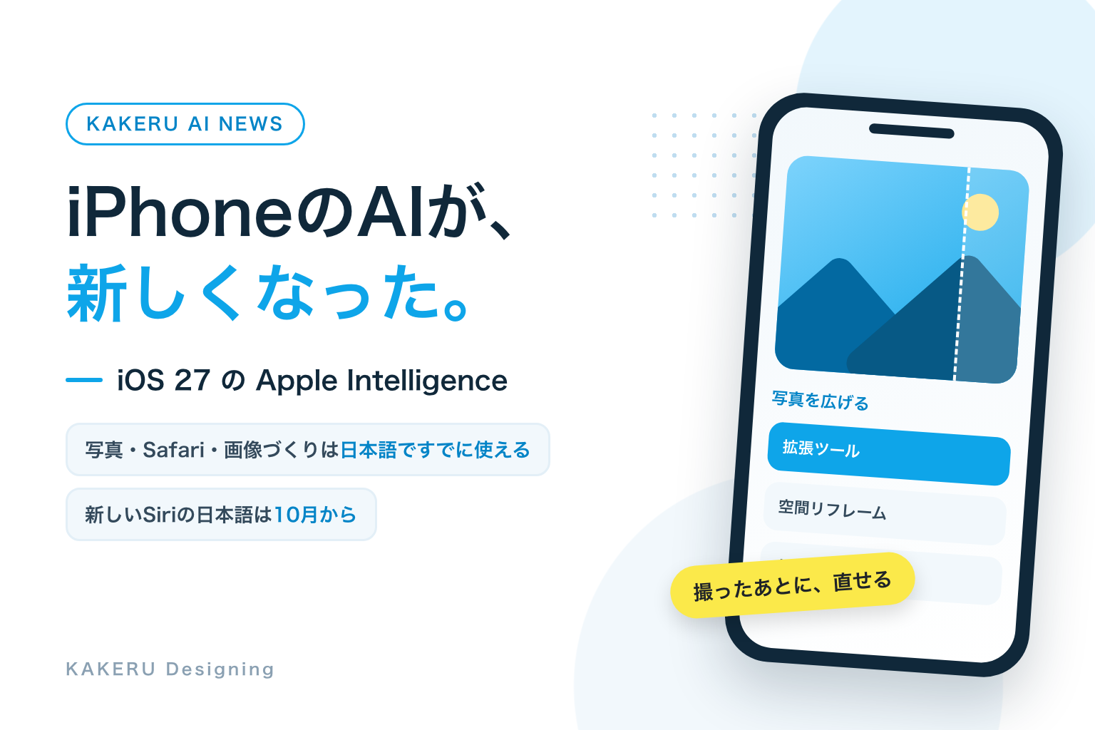 iPhoneのAIが、新しくなった。iOS 27のApple Intelligence