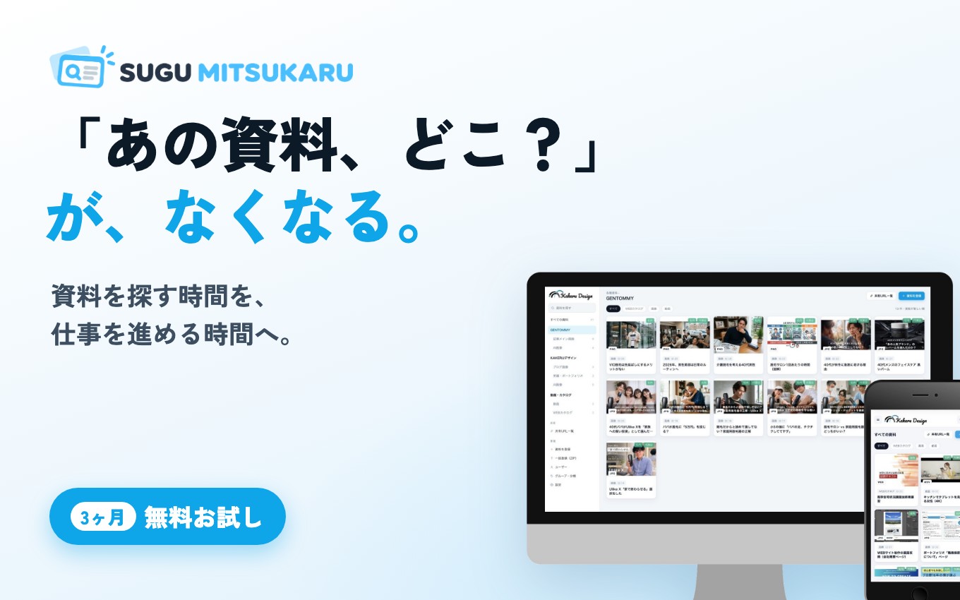 SUGU MITSUKARU｜「あの資料、どこ？」が、なくなる。