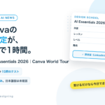 CanvaのAI認定が、無料で1時間。AI Essentials 2026。6レッスンと15問のテスト。今は英語のみ