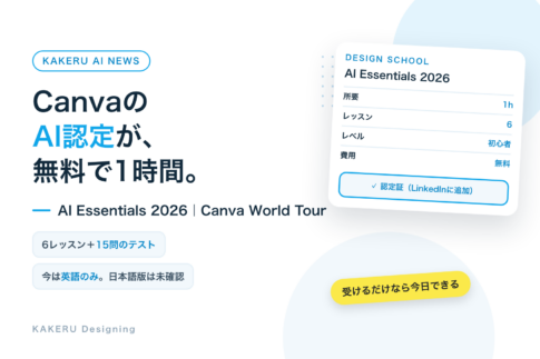 CanvaのAI認定が、無料で1時間。AI Essentials 2026。6レッスンと15問のテスト。今は英語のみ