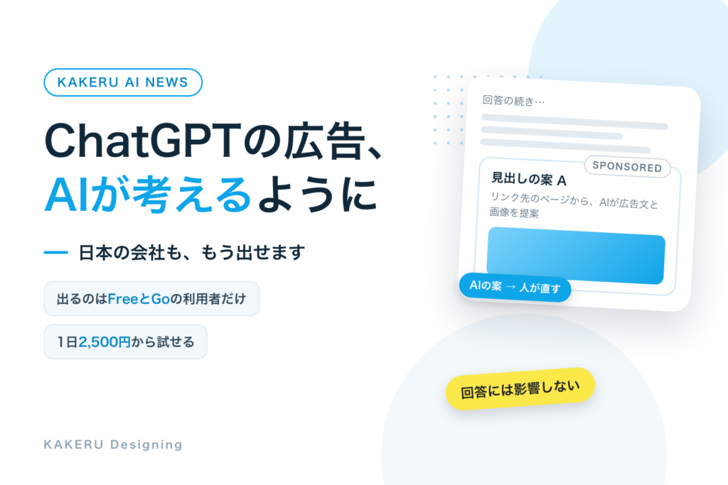 ChatGPTの広告を、AIが考えるように。日本でも出せる？誰に表示される？