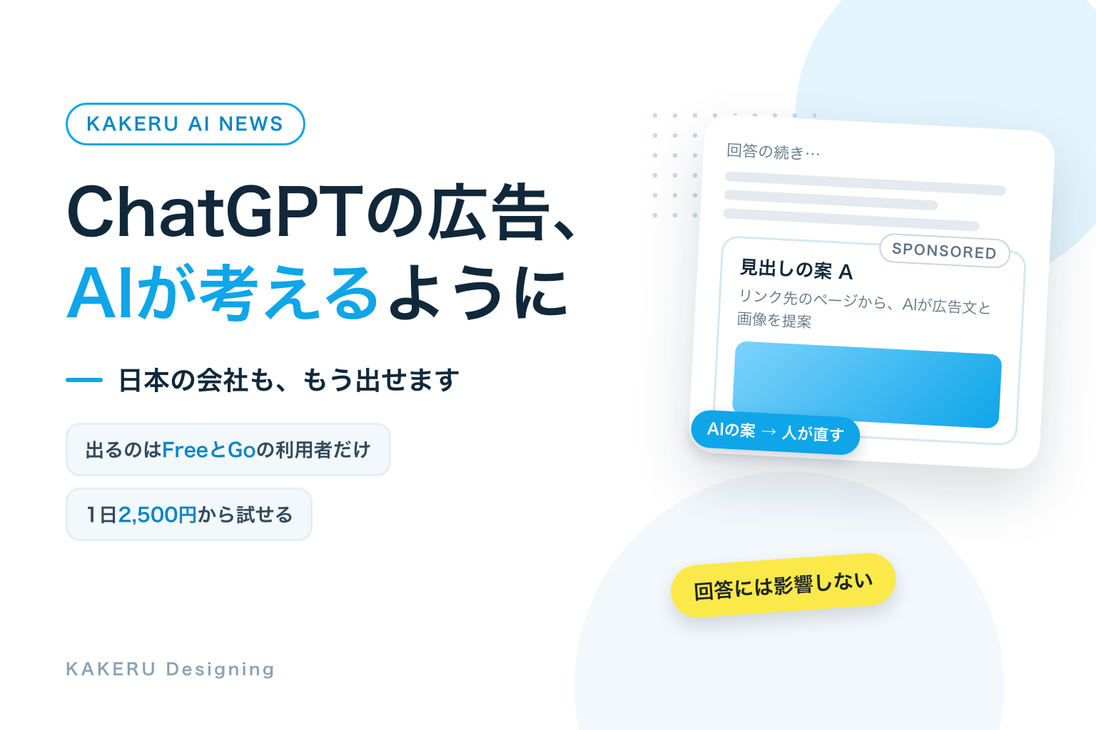 ChatGPTの広告、AIが考えるように。日本の会社も、もう出せます