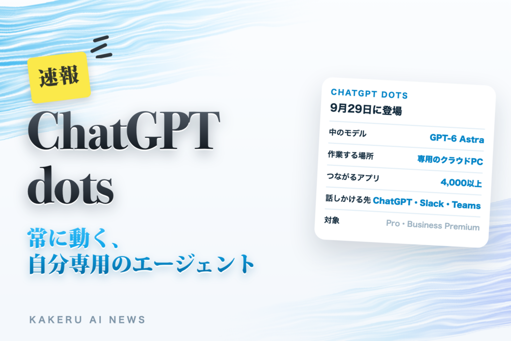 ChatGPTの「dots」とは？｜会話の合間も働き続ける、自分専用のAIエージェント
