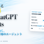 ChatGPT dots 常に動く、自分専用のエージェント