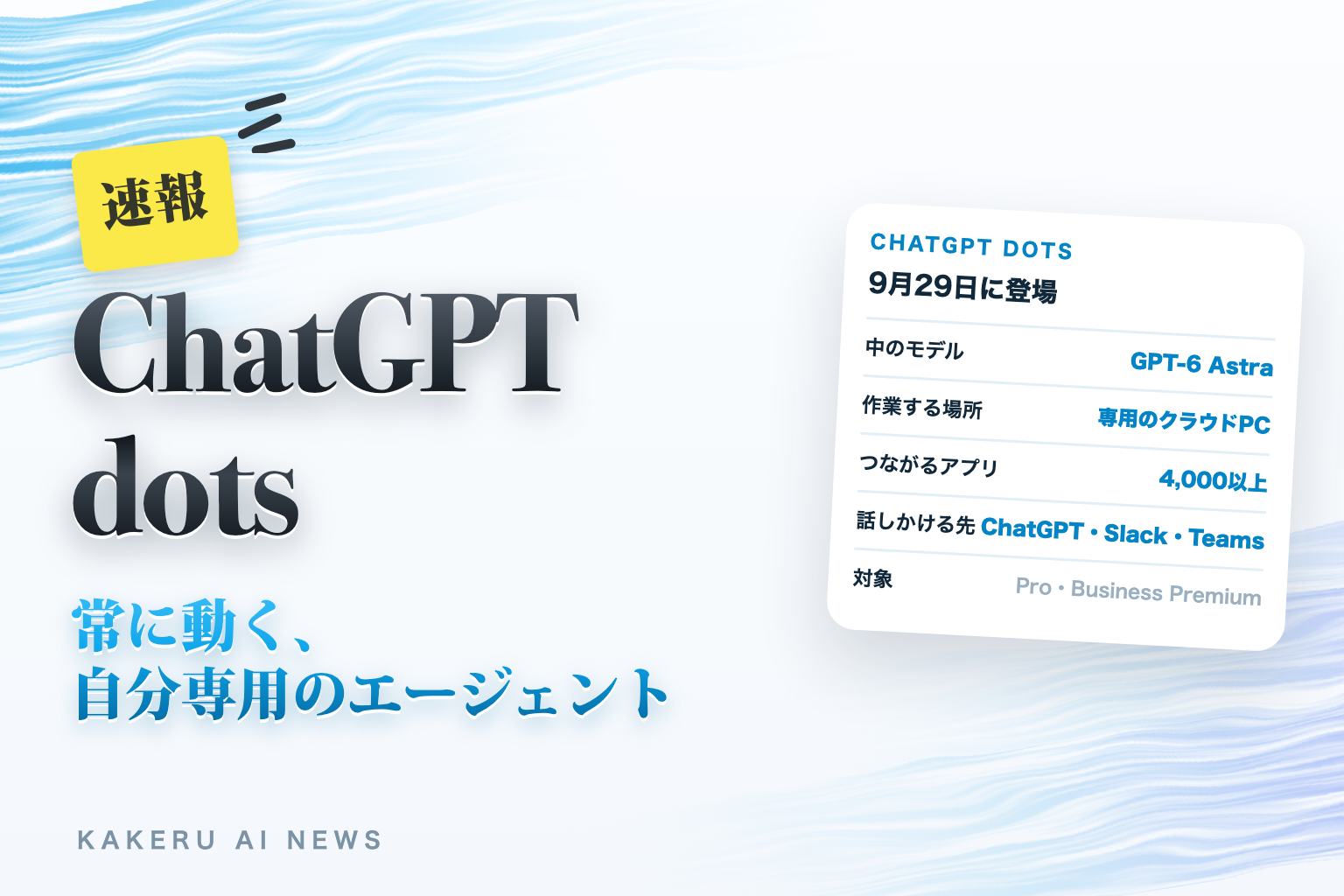 ChatGPT dots 常に動く、自分専用のエージェント