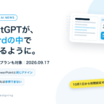 ChatGPTが、Wordの中で使えるように。Freeプランも対象、2026年9月17日