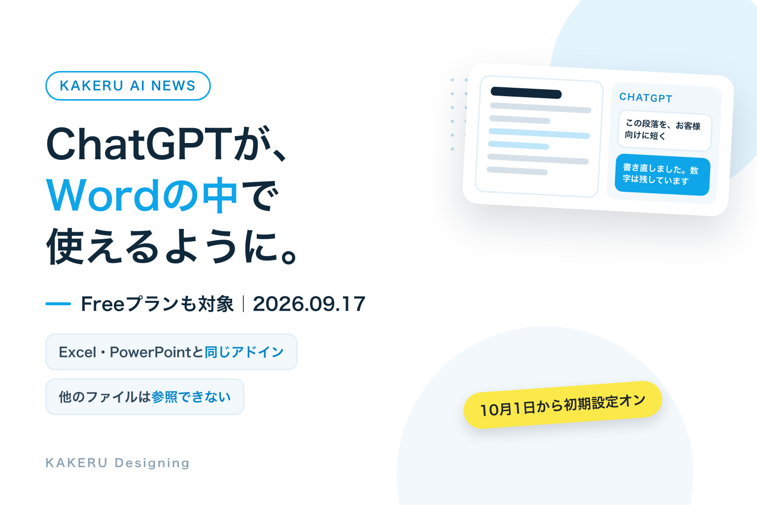 ChatGPTが、Wordの中で使えるように。Freeプランも対象、2026年9月17日