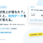 「なぜ売上が落ちた?」と聞くと、社内データを調べて答える。ChatGPT Workのデータエージェント。小さな会社は、まだ先