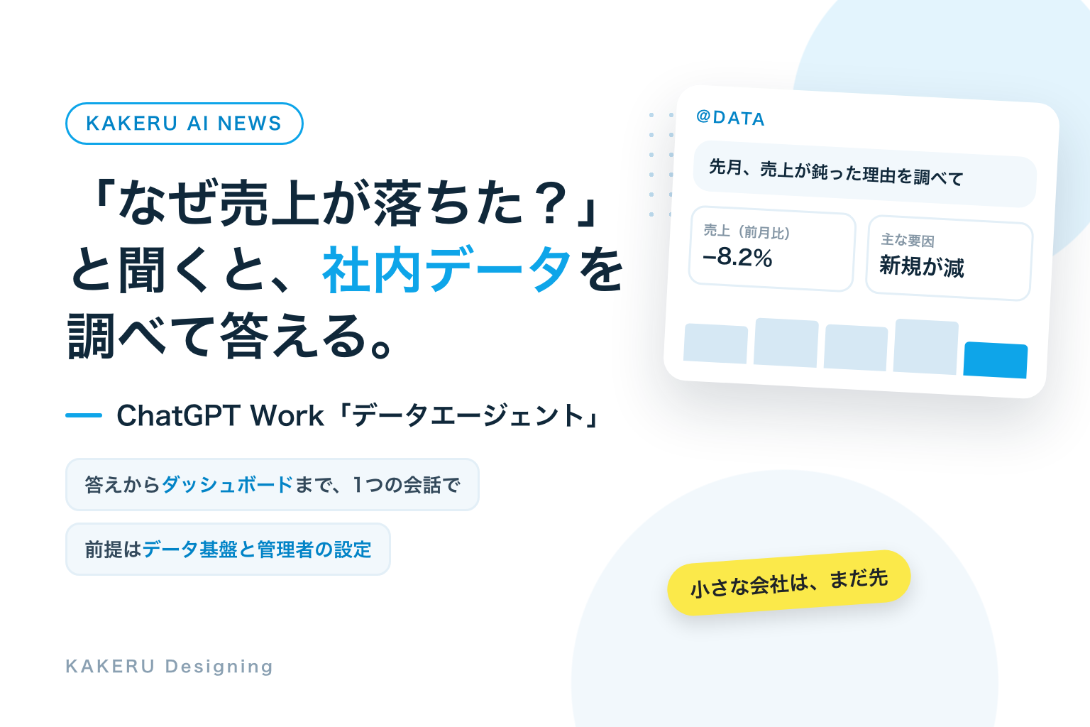「なぜ売上が落ちた?」と聞くと、社内データを調べて答える。ChatGPT Workのデータエージェント。小さな会社は、まだ先