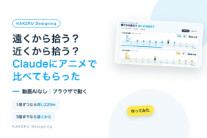 遠くから拾う？近くから拾う？Claudeにアニメで比べてもらった