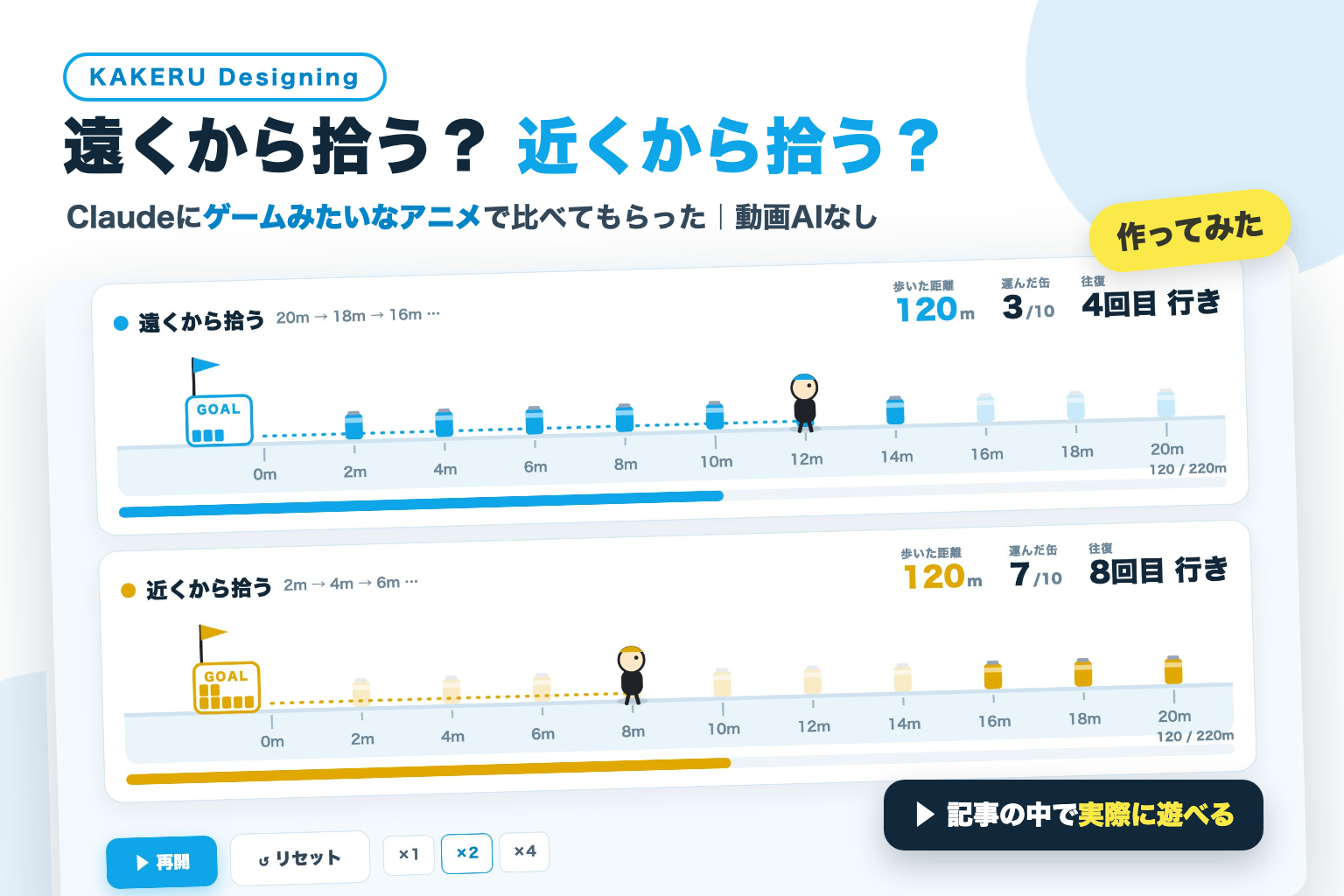 遠くから拾う？近くから拾う？Claudeにゲームみたいなアニメで比べてもらった