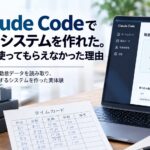 Claude Codeで社内システムを作れた。でも、使ってもらえなかった理由