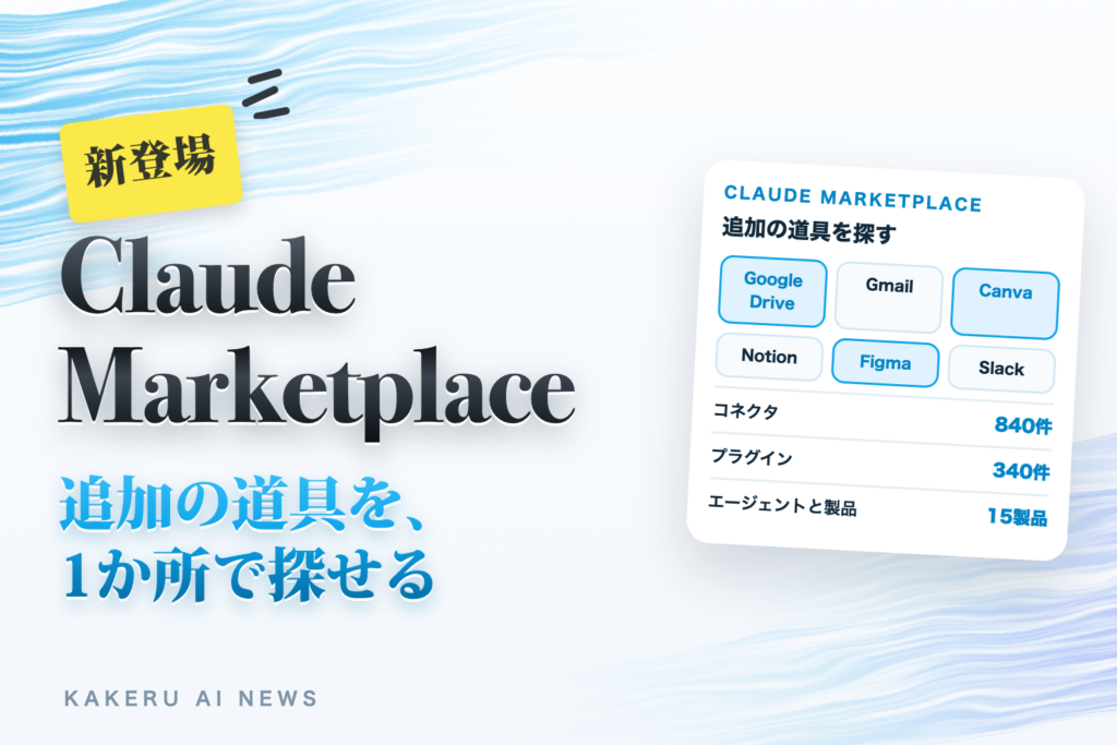 Claude Marketplaceが始まった。コネクタ・プラグイン・製品を1か所で探せる。小さな会社はどこから見る？