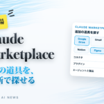 新登場 Claude Marketplace。追加の道具を、1か所で探せる