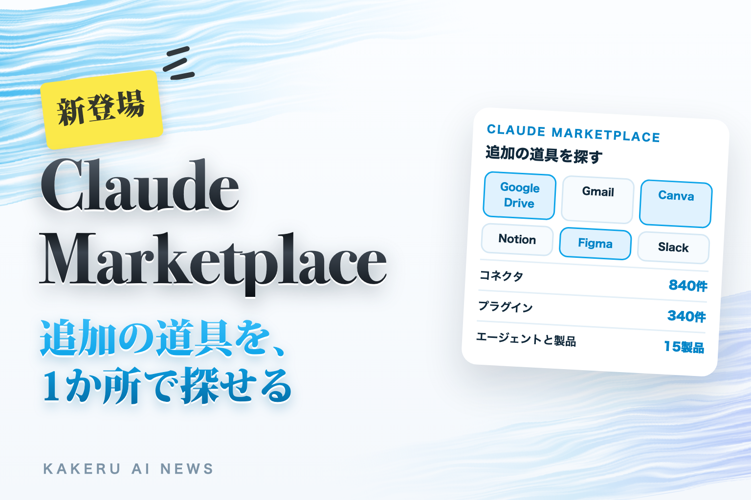 新登場 Claude Marketplace。追加の道具を、1か所で探せる