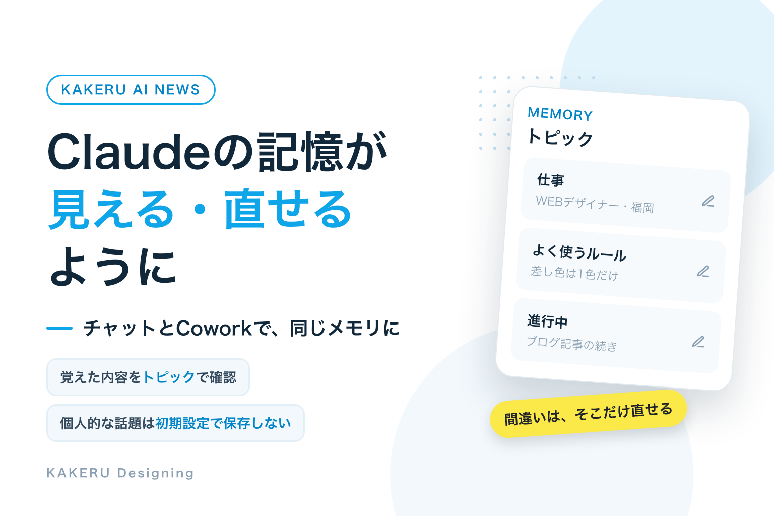 Claudeの記憶が見える・直せるように