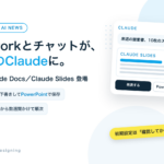 Coworkとチャットが、1つのClaudeに。Claude Docs/Claude Slides登場。初期設定は確認してから動く