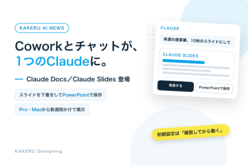 Coworkとチャットが、1つのClaudeに。Claude Docs／Claude Slides登場。初期設定は確認してから動く
