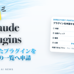 Claude Plugins 作ったプラグインを公式の一覧へ申請