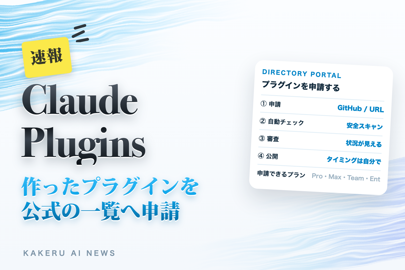 Claude Plugins 作ったプラグインを公式の一覧へ申請