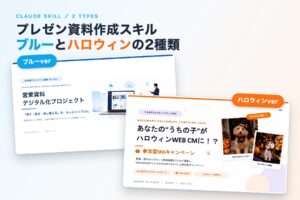 プレゼン資料作成スキル ブルーverとハロウィンverの2種類