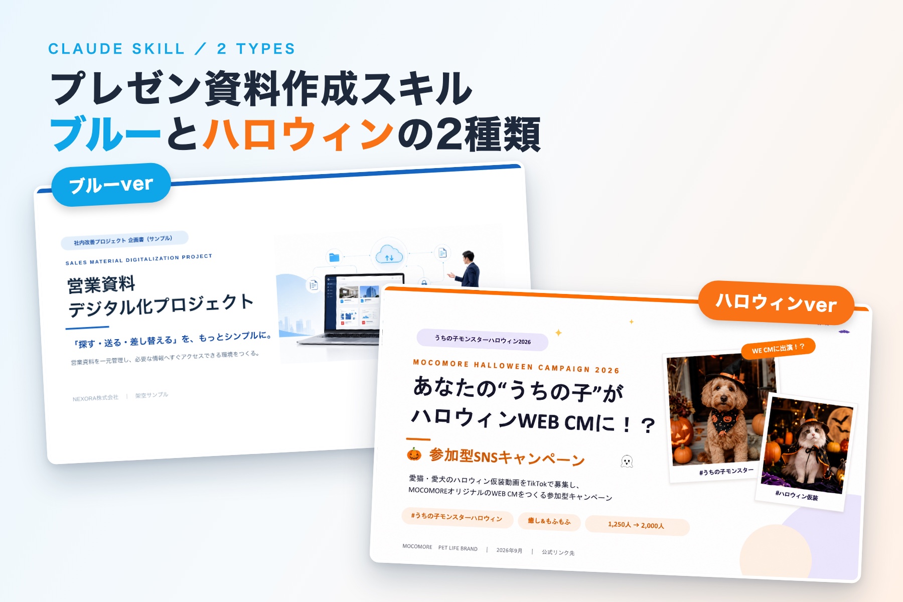 プレゼン資料作成スキル ブルーverとハロウィンverの2種類