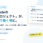 Claudeの「プロジェクト」が、並行で働く場に。目標を渡すとスレッドが分担、閉じても続く。Pro・Maxでベータ
