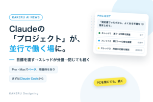 Claudeの「プロジェクト」が、並行で働く場に。目標を渡すとスレッドが分担、閉じても続く。Pro・Maxでベータ