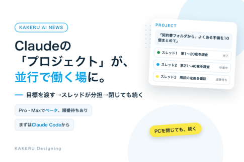 Claudeの「プロジェクト」が、並行で働く場に。目標を渡すとスレッドが分担、閉じても続く。Pro・Maxでベータ