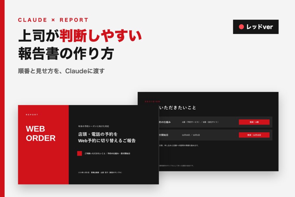 上司が判断しやすい報告書の作り方｜Claudeに順番と見せ方を渡す