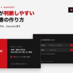 上司が判断しやすい報告書の作り方（レッドver）