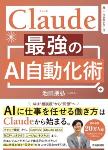 書籍『Claude 最強のAI自動化術』（池田朋弘 著）の表紙
