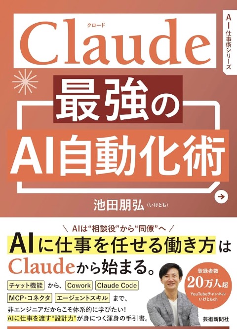 書籍『Claude 最強のAI自動化術』（池田朋弘 著）の表紙