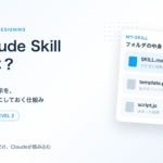 Claude Skillとは?毎回の指示を、ファイルにしておく仕組み