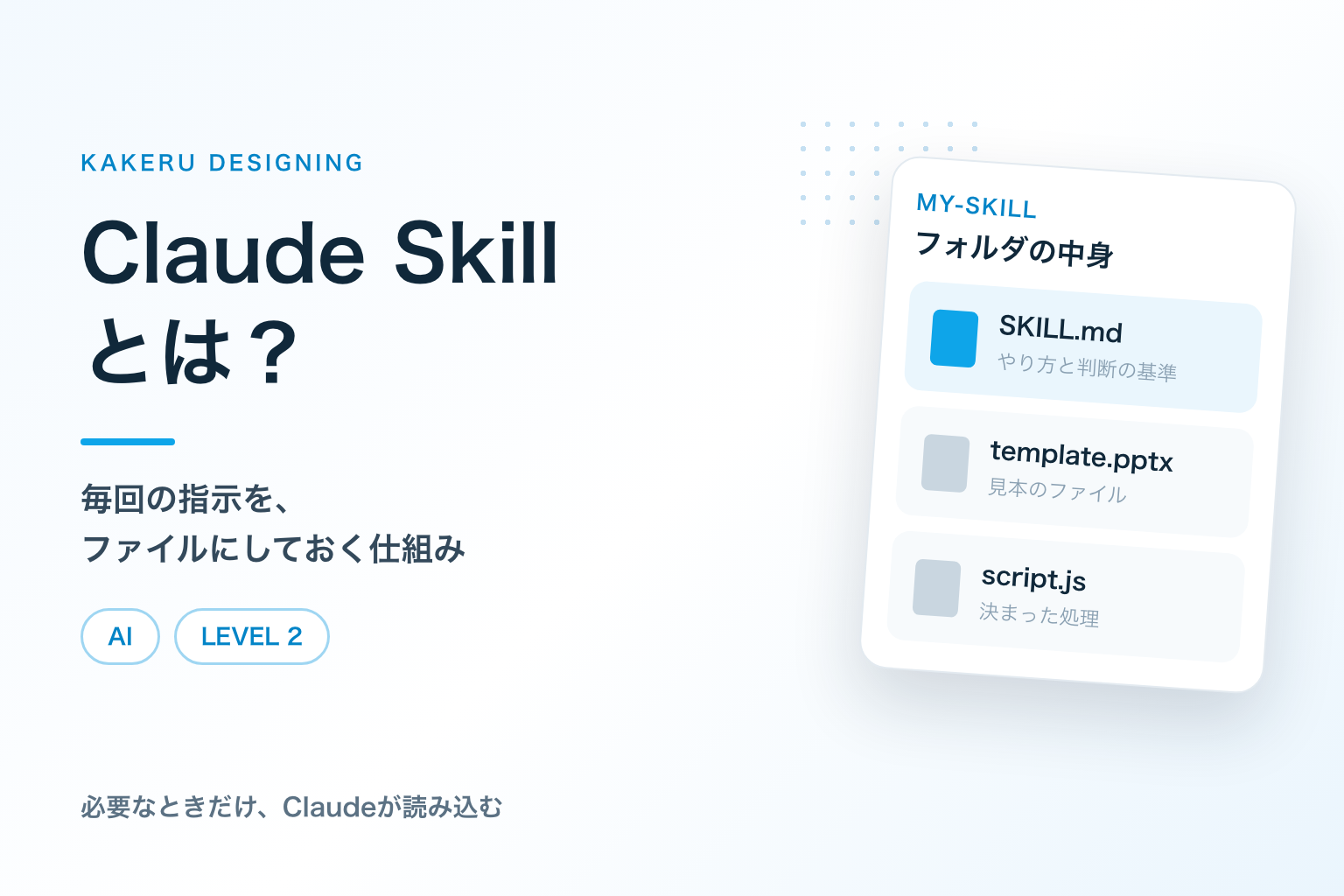 Claude Skillとは?毎回の指示を、ファイルにしておく仕組み