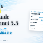 Claude Sonnet 5.5 速報のアイキャッチ